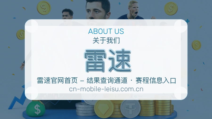 雷速公司简介与平台服务展示