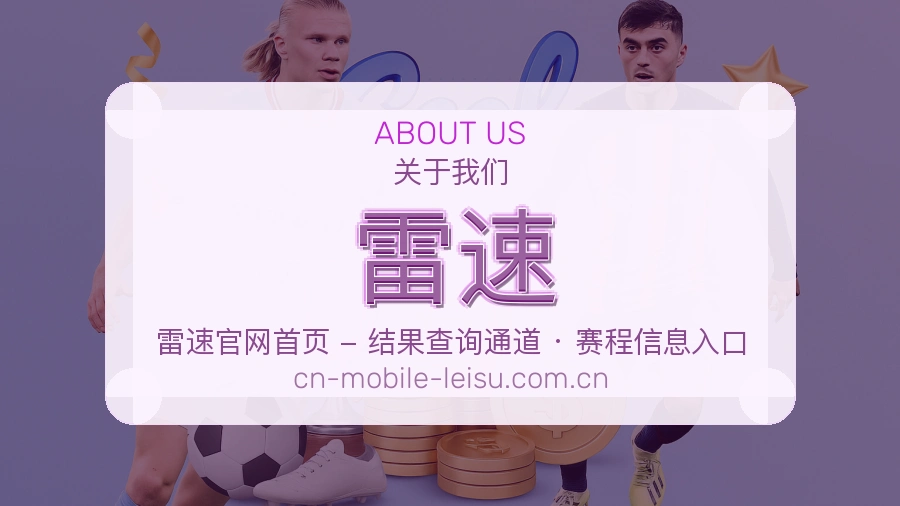 雷速平台简介展示